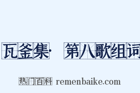 瓦釜集·第八歌组词是什么意思的图片
